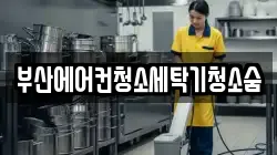 부산에어컨청소세탁기청소숨