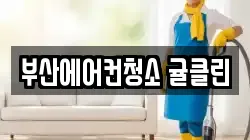 부산에어컨청소 귤클린
