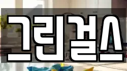 그린걸스