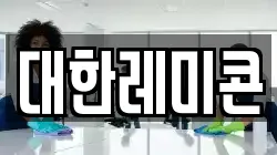 대한레미콘