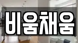 비움채움