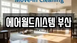 에어월드시스템 부산