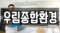 우림종합환경