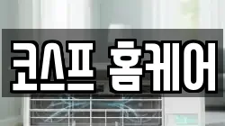 코스프 홈케어