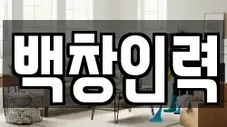 백창인력