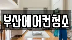 부산광역시 부산진구 부전동 청소,입주청소,사무실청소,에어컨청소,특수청소,상가청소,거주청소,유품정리