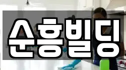 순흥빌딩