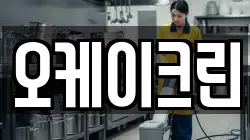 오케이크린