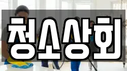 청소상회