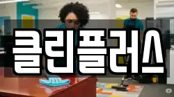 클린플러스