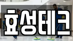 효성테크