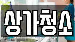 상가청소