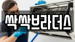 싹싹브라더스