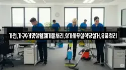 가전,가구수거및생활폐기물처리,상가사무실식당철거,유품정리