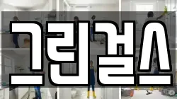 그린걸스