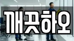 깨끗하오