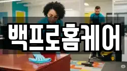 백프로홈케어