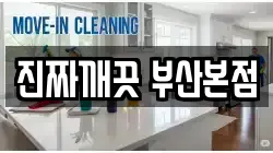 부산광역시 부산진구 양정동 청소,입주청소,사무실청소,에어컨청소,특수청소,상가청소,거주청소,유품정리