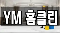 YM 홈클린