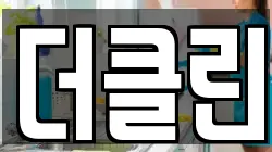 더클린