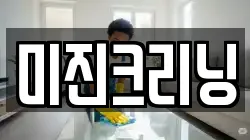 미진크리닝