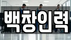 백창인력