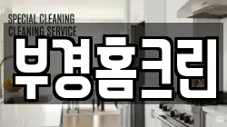 부경홈크린