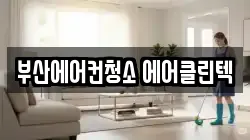 부산에어컨청소 에어클린텍