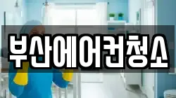 부산광역시 부산진구 연지동 청소,입주청소,사무실청소,에어컨청소,특수청소,상가청소,거주청소,유품정리