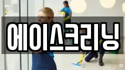 에이스크리닝