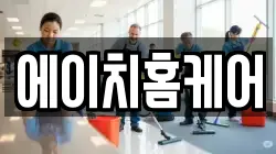 에이치홈케어