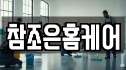 참조은홈케어