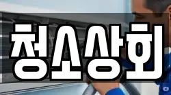 청소상회