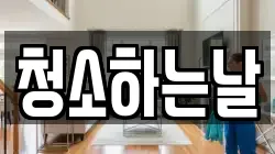 청소하는날