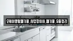 오케이생활폐기물,사업장이사,폐기물,유품정리