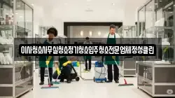 이사청소사무실청소정기청소입주청소전문업체정성클린