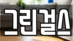 그린걸스