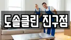 도솔클린 진구점