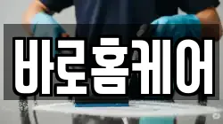 바로홈케어
