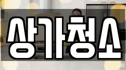상가청소