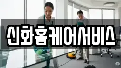 신화홈케어서비스