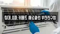침대,소파,카페트 새로클린 부산진구점