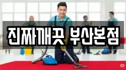 진짜깨끗 부산본점