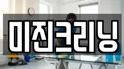 미진크리닝