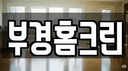 부경홈크린
