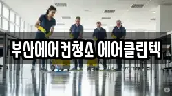 부산에어컨청소 에어클린텍