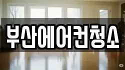 부산광역시 부산진구 초읍동 청소,입주청소,사무실청소,에어컨청소,특수청소,상가청소,거주청소,유품정리