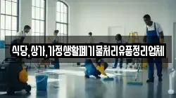 식당,상가,가정생활폐기물처리유품정리업체