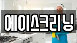 에이스크리닝