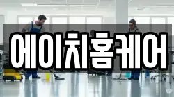 에이치홈케어